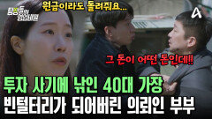 투자 사기를 당한 친구에게 속았다?! 전 재산 올인한 40대 가장의 최후