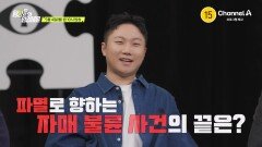 [예고] 내 남편과 언니의 불륜?! 파멸로 향하는 자매 불륜 사건의 끝은?
