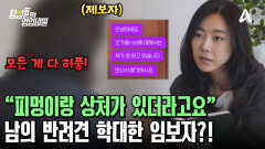 임보자를 잘 알고 있는 제보자의 충격 증언! 반려견 학대까지 일삼았다?!
