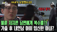 바람난 남편에게 분노한 아내의 사이다(?) 복수?! 내연남의 아이를 임신한 상태?