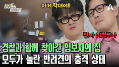 경찰과 지자체 총동원! 잠적한 임시 보호자의 집을 찾아갔다?! 충격적인 반려견의 상태