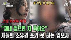 ＂죽은 게 아니라 죽인 거네＂ 아사한 개들을 보며 \