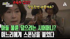 아들의 불륜을 덮기 위해 며느리에게 스폰남 붙인 어나더 레벨 시어머니;;