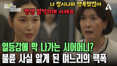 며느리 내쫓으려고 스폰남 붙인 건 잘한 일?! 막 나가는 시어머니에게 팩폭 날리는 전 며느리