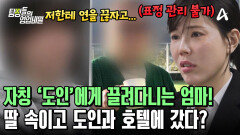 딸과 연까지 끊자는 엄마! '도인'이라 불리는 남자와 몰래 호텔에 갔었다?!