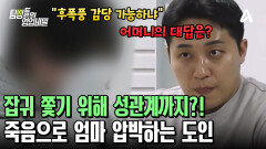 잡기를 쫓기 위해선 '성관계'가 필수?! 말도 안 되는 이야기로 엄마 홀리는 도인
