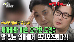 딸 있는 엄마에게 프러포즈를?! 새아빠와의 이혼까지 요구하는 어나 더 레벨의 도인