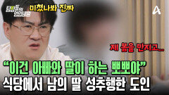엄마가 지켜보는 앞에서 뻔뻔하게 남의 딸 성추행한 도인?! 