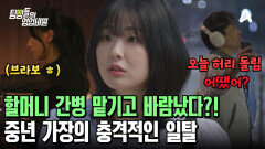 엄마에게 친할머니 병간호 맡기고 바람난 아빠?! 모두를 놀라게 만든 그의 충격적 일탈