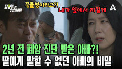 유학한 딸에게는 비밀로 했던 아빠의 폐암 진단?! 죽을 고비를 넘겨야만 했던 가장