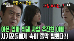 만성 신부전증 진단 받은 엄마! 떼돈 벌기 위해 시작한 사업이 망했다?! 사기꾼에게 당한 아빠