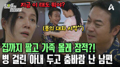 아내 동의 없이 집까지 팔고 춤바람 난 남편?! 역대급으로 뻔뻔한 남편의 태도