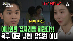 아내만 진심인 잠자리?! 욕구 없는 남편 때문에 제대로 삐진 아내
