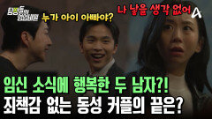  아내 임신 소식에 기뻐하는 두 남자! 벌써 살림 차릴 준비 중? 죄책감 없는 동성 커플의 최후는?