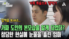 도인의 가스라이팅에 휘둘리던 엄마! 탐정들의 설득 끝에 현실을 깨달았다?!