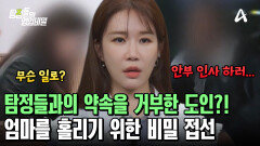 다시는 의뢰인의 엄마를 만나지 않겠다던 도인! 탐정들 몰래 다시 접선했다?! 
