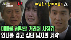 ＂첫째 따님을 저한테 주십쇼＂ 아빠의 사업 실패를 발목 잡았다? 흑심 품은 그의 계략