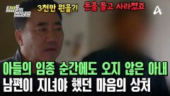 아들의 임종 순간에도 없었던 아내! 남편에게 자리 잡은 마음의 상처