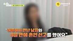 [예고] ＂어플에서 만난 남자와 8일 만에 혼인 신고를 했어요＂ 투자를 핑계로 8천만 원을 뜯어간 사기꾼과 혼인 취소할 수 있을까?