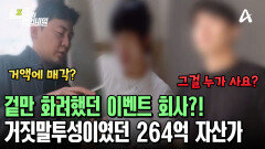 264억 자산가가 운영한 이벤트 회사! 제대로 된 사무실도 없었다?! 운영진의 충격적인 증언