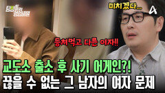 출소 한 달 만에 의뢰인에게 접근한 사기꾼! 여러 여자와 금전 문제로 얽혀있었다?!