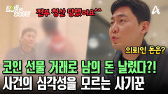 의뢰인의 돈 7,800만 원을 코인 선물 거래로 날렸다?! 뻔뻔하기만 한 사기꾼의 태도