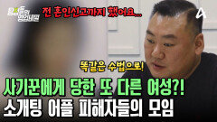 사기꾼에게 당한 또 다른 피해자 등장?! 남자에게 1억 원을 뺏긴 여성 피해자