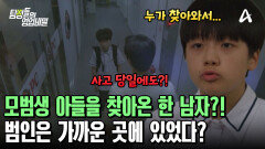 사고 당일 모범생 아들을 찾아온 수상한 남자! 좁혀지는 수사망! 가해자는 누구?