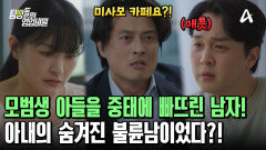 모범생 아들을 중태에 빠뜨린 남자의 정체! 알고 보니 아내의 불륜남이었다?!