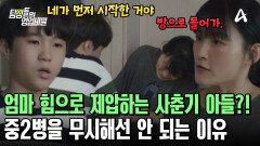 용돈 끊었다고 엄마 힘으로 밀쳐버리기?! 중2병 아들의 선 넘은 반항