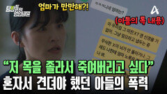 아들의 폭력에서 홀로 싸워야 했던 엄마! 갈 데까지 가버린 모자 전쟁