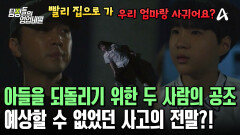 아들을 회유하기 위해 도움을 준 남자?! 예측할 수 없던 그날 밤 사건의 전말