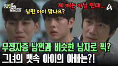 무정자증 남편과 비슷한 남자들로 골랐다? 뱃속 아이의 아빠는?!