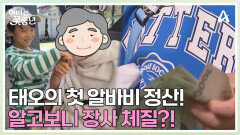 고구마 완판을 위한 환준의 막판 서비스!! 첫 알바비로 아이들이 바디로션을 구매한 사연은?!