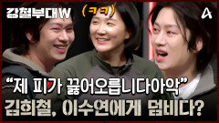 ＂제 피가 끓어오릅니다아아악＂ 김희철, 해병대 이수연에게 힘으로 도전장을 내밀다?! 
