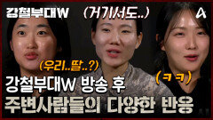 강철부대W 첫 방송 후 아버지께 연락이 온 이유는? 방송 후 주변 사람들의 다양한 반응들