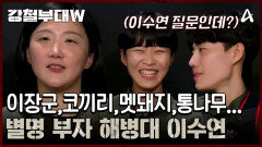 이 장군, 코끼리, 멧돼지, 통나무 ... 그 외 기타 등등 별명 부자인 해병대 이수연 