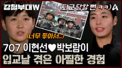 입교 날 그대로 정문으로 나갈뻔!? 너무 신나서 어깨동무하고 복도에서 뛰어다녔다는 707이현선박보람의 아찔한 경험