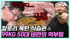 [#줄여주는비서들] 맥주로 하루를 시작해 돼지고기 3kg 구워 먹는 99kg 50대 명예퇴직남