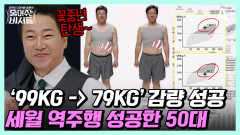 [#줄여주는비서들] ↖19kg 감량↗에 성공한 유덕화 닮은 美중년! 3개월 다이어트 비결은 식단 관리