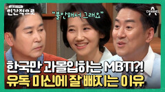 [#클립배송] 불안이 만든 미신(?) 한국인이 MBTI에 열광한 이유 #인간적으로 #MBTI