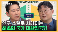 위기의 대한민국 인구 감소가 가져올 파장은?