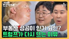 부동산으로 억만장자가 된 트럼프 사람들이 트럼프에 열광하는 이유는??