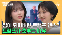 가장 성공한 관종(?) 트럼프가 춤추는 이유는??