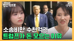 (ㄷㄷ) 소송비만 수천억 원, 트럼프가 돈을 모으는 진짜 이유