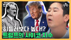 히틀러보다 높은 사이코패스 지수!? 트럼프의 반사회적 성격️