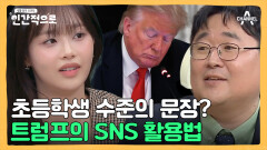 초등학생 수준의 문장 구사?! 트럼프가 SNS를 활용하는 법