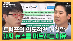 의도적인 가짜 뉴스!? 트럼프가 사용하는 화법의 비밀