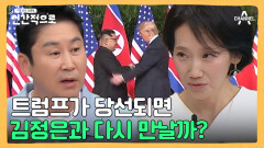 트럼프를 만나려는 김정은의 도발(?) 두 사람의 재회 가능성은?
