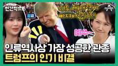 [#클립배송] 왜 미국인들은 트럼프에 열광하는가?! | #인간적으로 4회